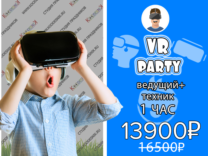 VR вечеринка для детей