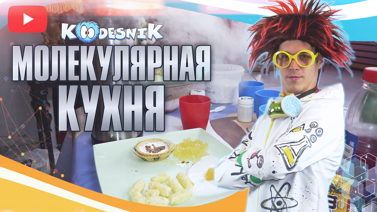 Молекулярка видео