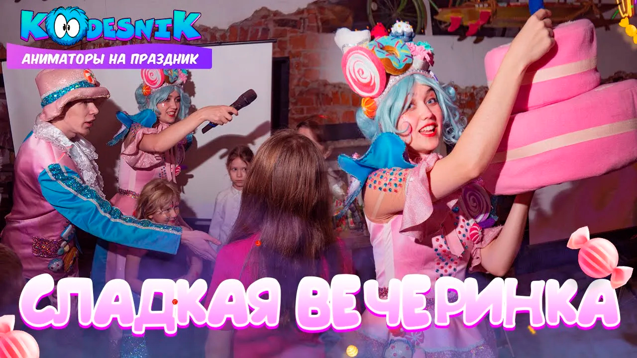Сладкая вечеринка видео