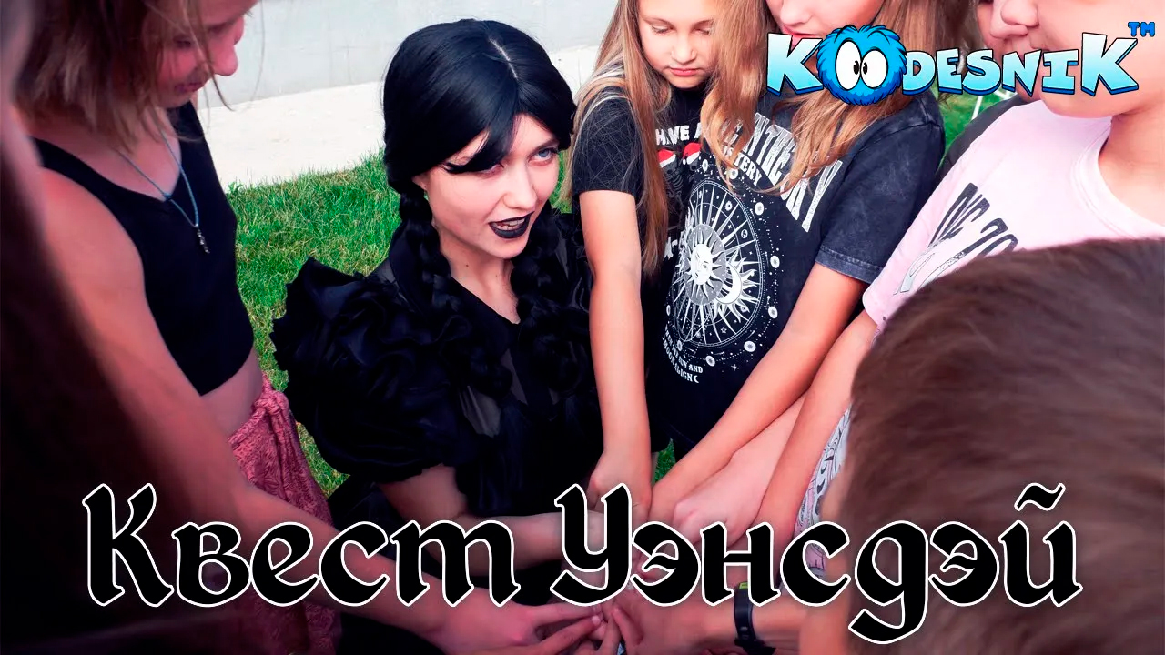 Квест Венсдей видео