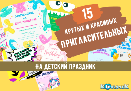 Пригласительные на детский праздник