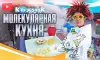 Молекулярная кухня