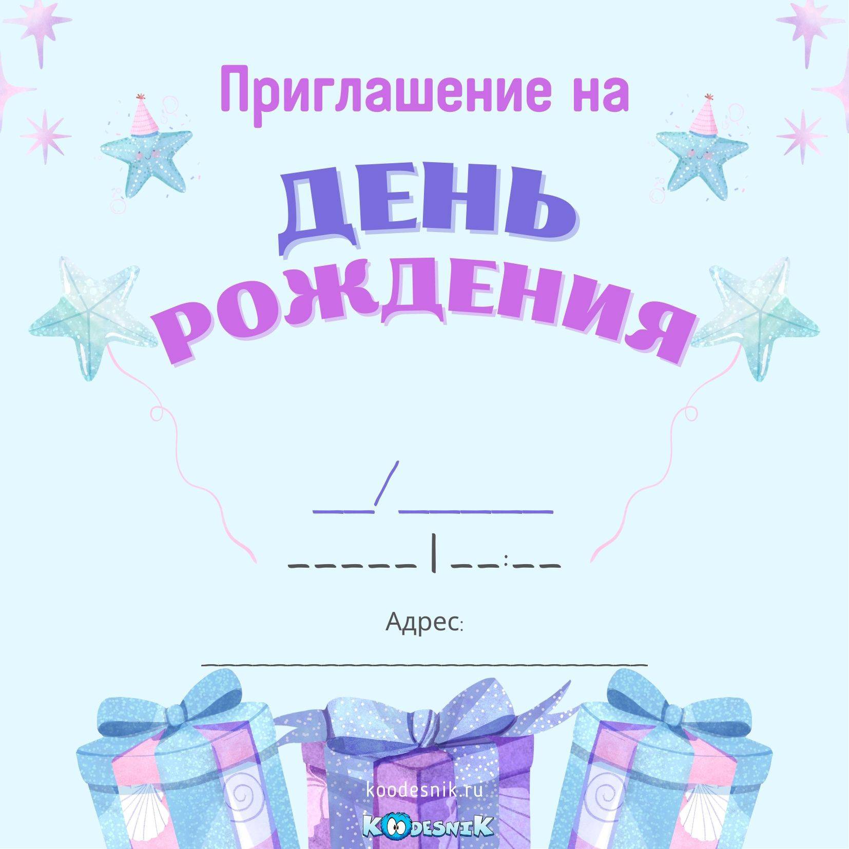 Приглашение на день рождения ребенка шаблоны распечатать