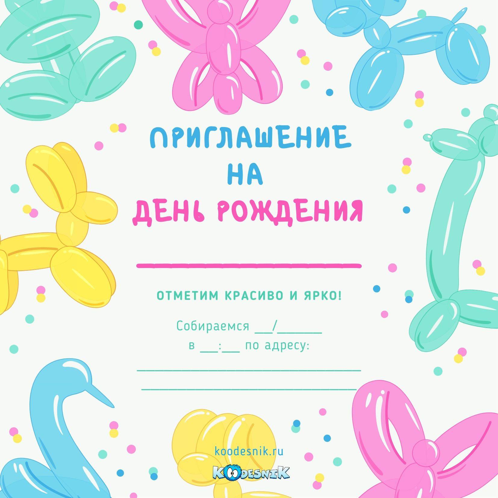 Картинка для приглашения на день рождения
